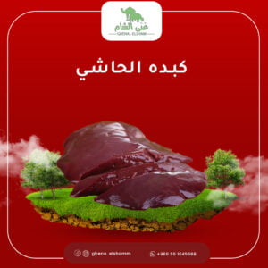 كبده الحاشي