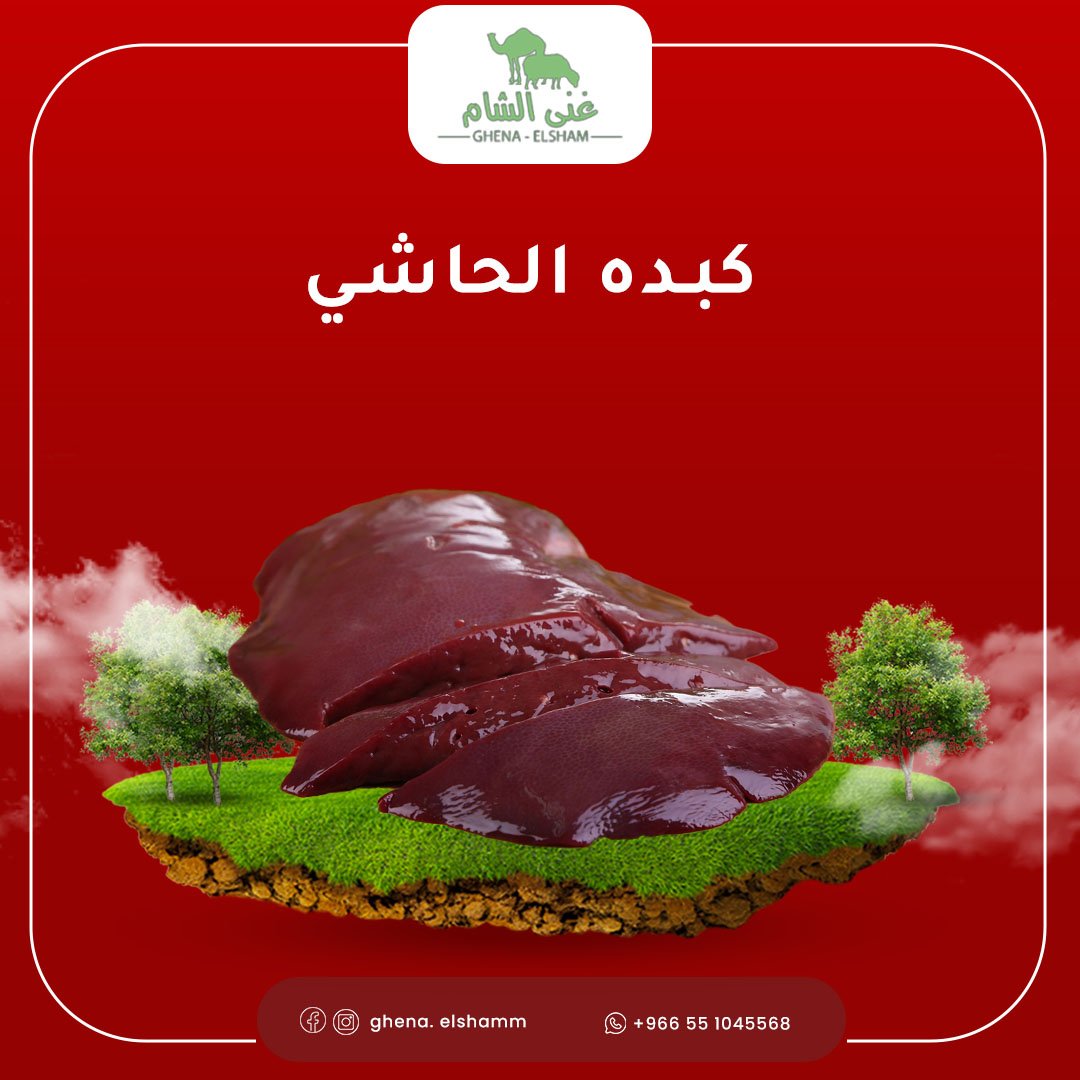 كبده الحاشي