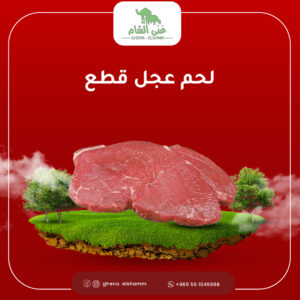 لحم بلدي طازج