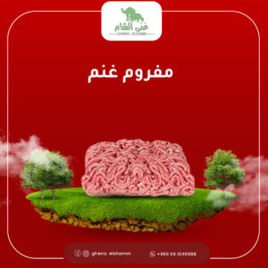 لحم غنم مفروم