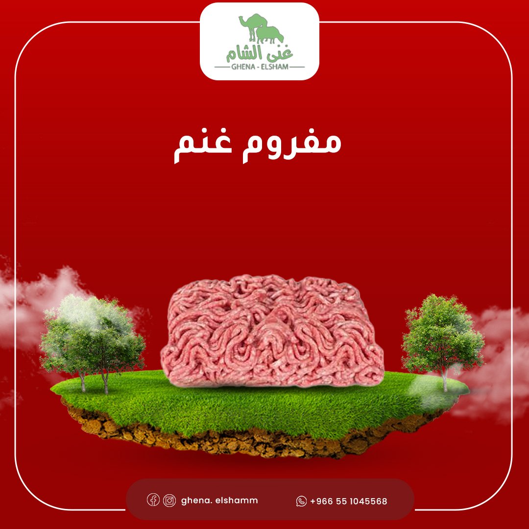 لحم غنم مفروم