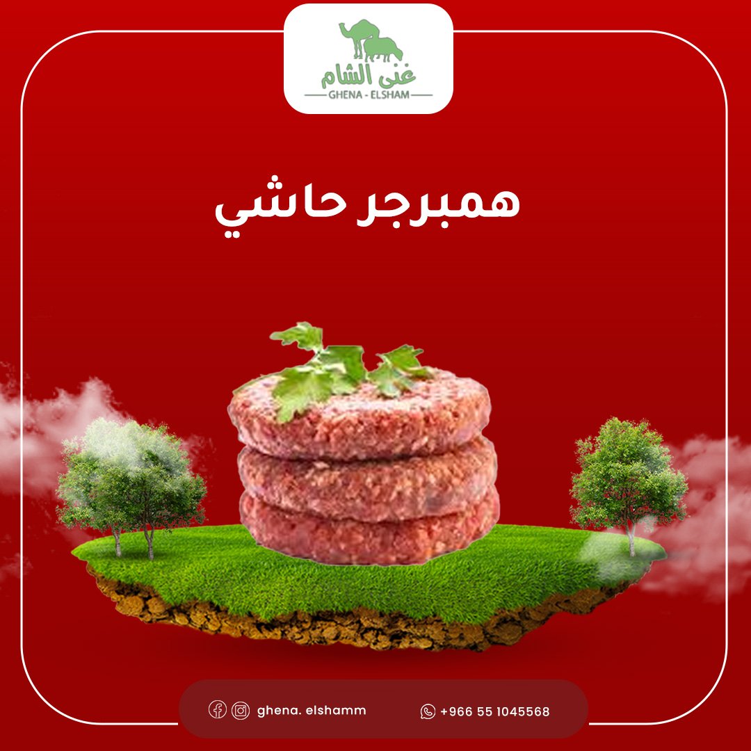 همبرجر حاشي