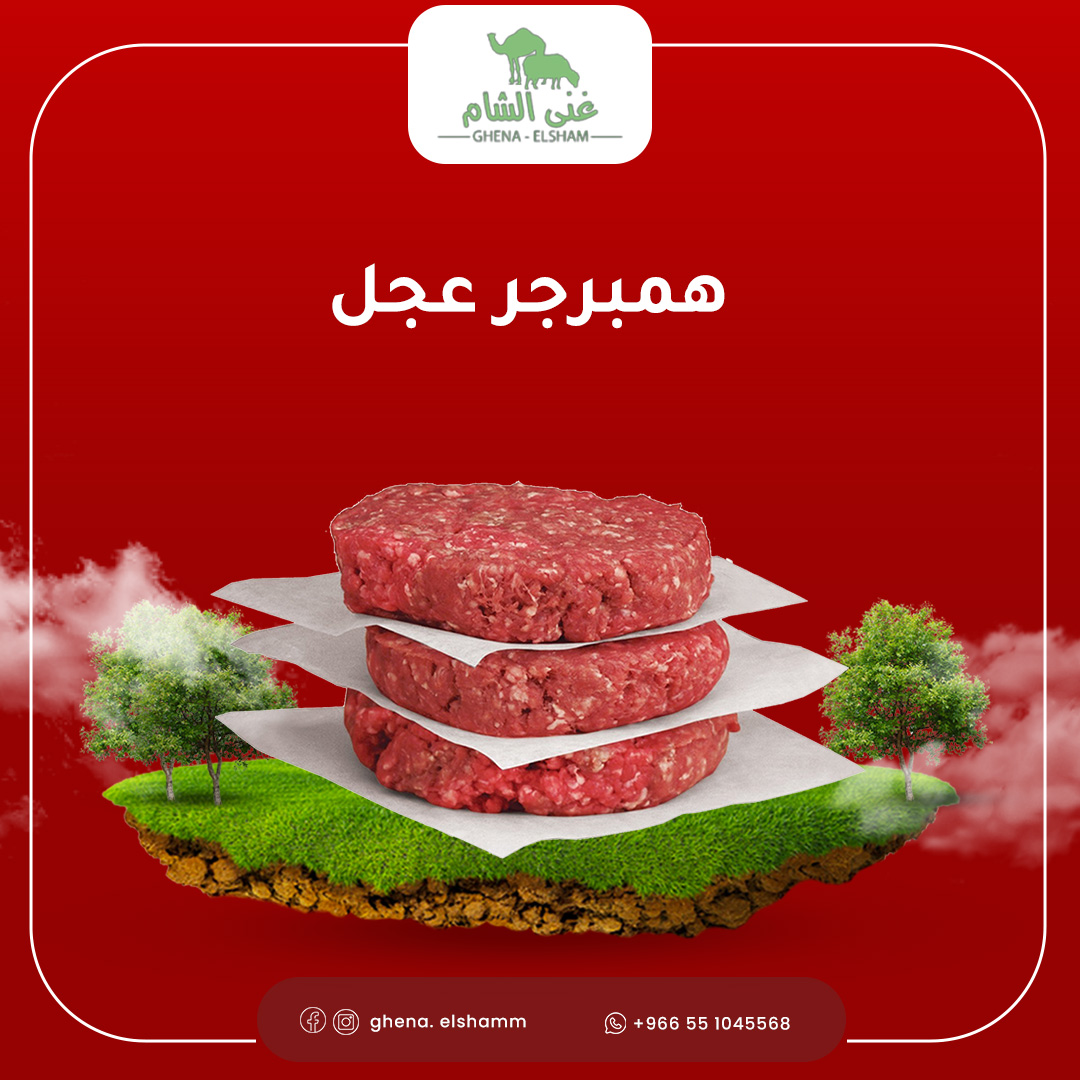 همبرغر لحمة