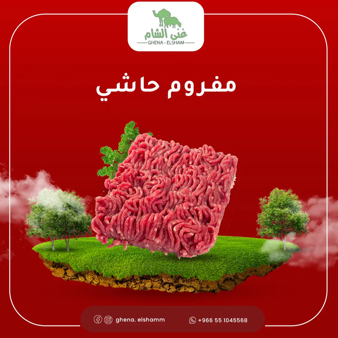 لحم حاشي مفروم